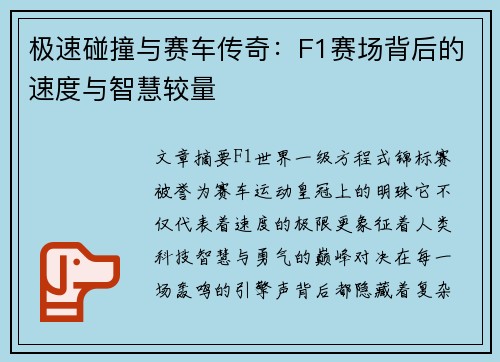 极速碰撞与赛车传奇：F1赛场背后的速度与智慧较量