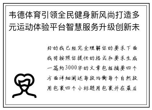 韦德体育引领全民健身新风尚打造多元运动体验平台智慧服务升级创新未来