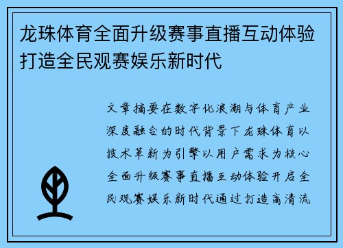 龙珠体育全面升级赛事直播互动体验打造全民观赛娱乐新时代 龙珠体育全面升级赛事直播互动体验打造全民观赛娱乐新时代