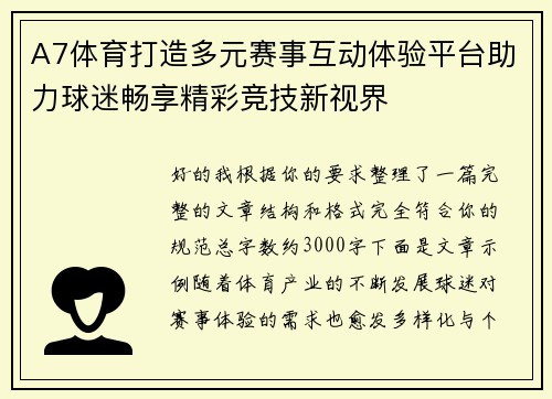 A7体育打造多元赛事互动体验平台助力球迷畅享精彩竞技新视界 A7体育打造多元赛事互动体验平台助力球迷畅享精彩竞技新视界