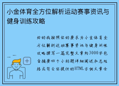 小金体育全方位解析运动赛事资讯与健身训练攻略 小金体育全方位解析运动赛事资讯与健身训练攻略