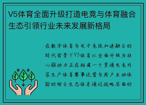 V5体育全面升级打造电竞与体育融合生态引领行业未来发展新格局