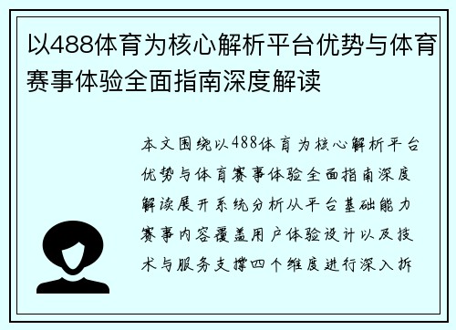 以488体育为核心解析平台优势与体育赛事体验全面指南深度解读 以488体育为核心解析平台优势与体育赛事体验全面指南深度解读