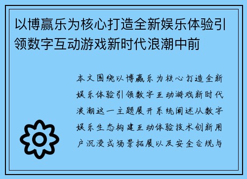 以博赢乐为核心打造全新娱乐体验引领数字互动游戏新时代浪潮中前 以博赢乐为核心打造全新娱乐体验引领数字互动游戏新时代浪潮中前
