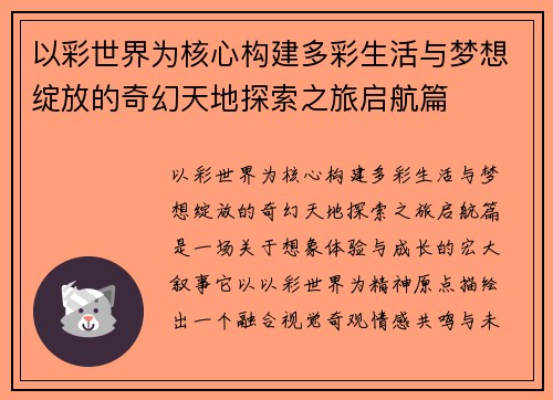 以彩世界为核心构建多彩生活与梦想绽放的奇幻天地探索之旅启航篇 以彩世界为核心构建多彩生活与梦想绽放的奇幻天地探索之旅启航篇