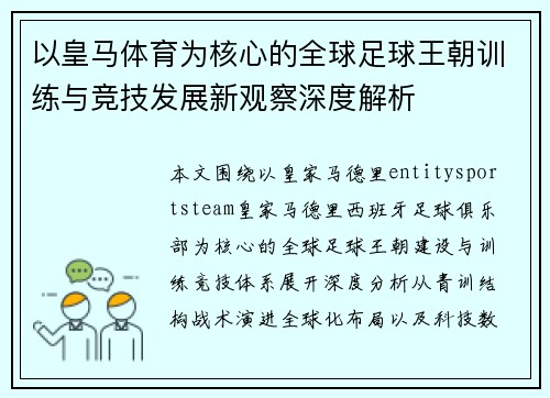 以皇马体育为核心的全球足球王朝训练与竞技发展新观察深度解析
