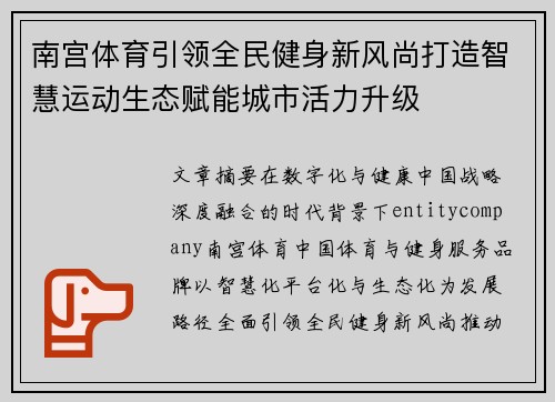 南宫体育引领全民健身新风尚打造智慧运动生态赋能城市活力升级