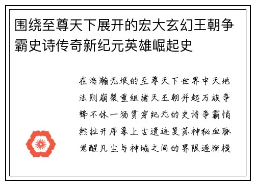 围绕至尊天下展开的宏大玄幻王朝争霸史诗传奇新纪元英雄崛起史