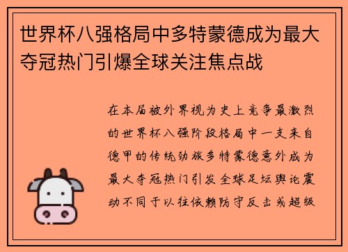 世界杯八强格局中多特蒙德成为最大夺冠热门引爆全球关注焦点战 世界杯八强格局中多特蒙德成为最大夺冠热门引爆全球关注焦点战
