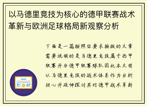 以马德里竞技为核心的德甲联赛战术革新与欧洲足球格局新观察分析 以马德里竞技为核心的德甲联赛战术革新与欧洲足球格局新观察分析