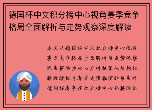 德国杯中文积分榜中心视角赛季竞争格局全面解析与走势观察深度解读