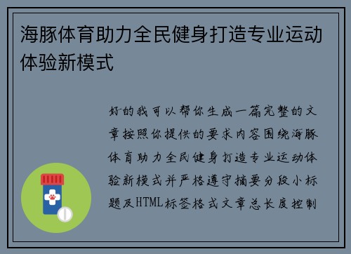 海豚体育助力全民健身打造专业运动体验新模式 海豚体育助力全民健身打造专业运动体验新模式