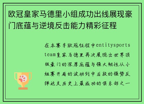 欧冠皇家马德里小组成功出线展现豪门底蕴与逆境反击能力精彩征程 欧冠皇家马德里小组成功出线展现豪门底蕴与逆境反击能力精彩征程