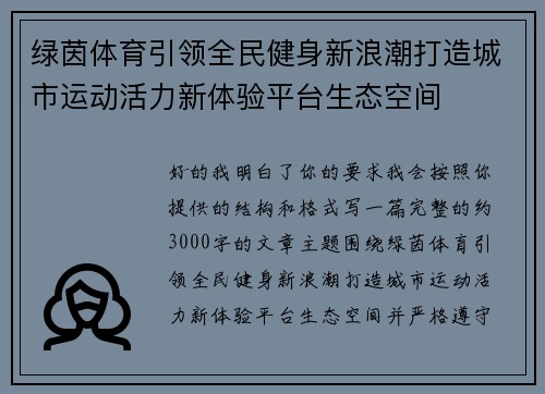 绿茵体育引领全民健身新浪潮打造城市运动活力新体验平台生态空间