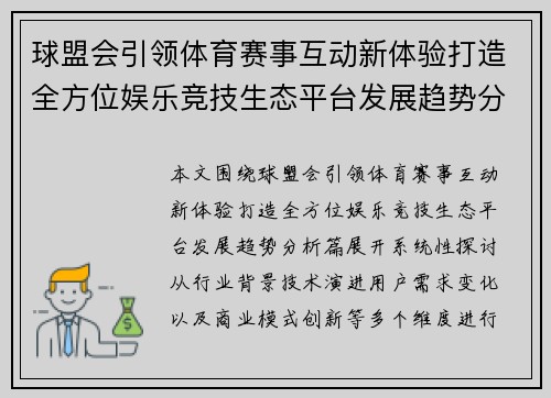 球盟会引领体育赛事互动新体验打造全方位娱乐竞技生态平台发展趋势分析篇 球盟会引领体育赛事互动新体验打造全方位娱乐竞技生态平台发展趋势分析篇