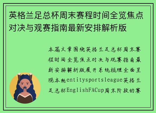 英格兰足总杯周末赛程时间全览焦点对决与观赛指南最新安排解析版 英格兰足总杯周末赛程时间全览焦点对决与观赛指南最新安排解析版