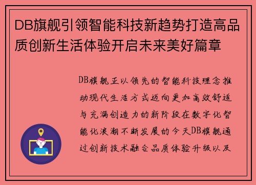 DB旗舰引领智能科技新趋势打造高品质创新生活体验开启未来美好篇章 DB旗舰引领智能科技新趋势打造高品质创新生活体验开启未来美好篇章