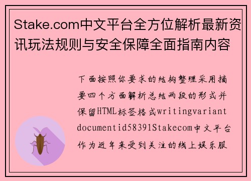 Stake.com中文平台全方位解析最新资讯玩法规则与安全保障全面指南内容分享 Stake.com中文平台全方位解析最新资讯玩法规则与安全保障全面指南内容分享