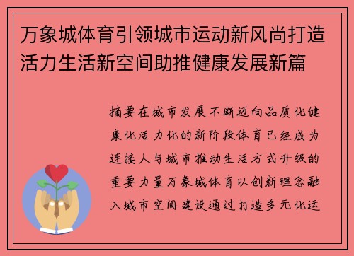 万象城体育引领城市运动新风尚打造活力生活新空间助推健康发展新篇 万象城体育引领城市运动新风尚打造活力生活新空间助推健康发展新篇