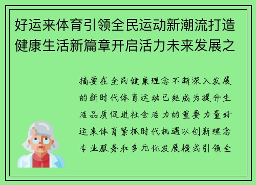 好运来体育引领全民运动新潮流打造健康生活新篇章开启活力未来发展之路 好运来体育引领全民运动新潮流打造健康生活新篇章开启活力未来发展之路