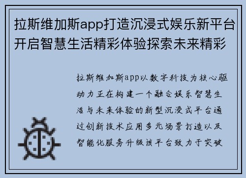 拉斯维加斯app打造沉浸式娱乐新平台开启智慧生活精彩体验探索未来精彩旅程