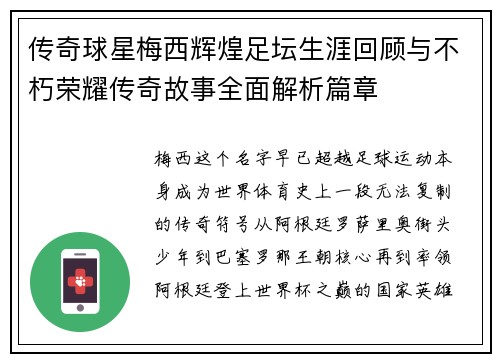 传奇球星梅西辉煌足坛生涯回顾与不朽荣耀传奇故事全面解析篇章 传奇球星梅西辉煌足坛生涯回顾与不朽荣耀传奇故事全面解析篇章