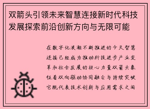 双箭头引领未来智慧连接新时代科技发展探索前沿创新方向与无限可能 双箭头引领未来智慧连接新时代科技发展探索前沿创新方向与无限可能