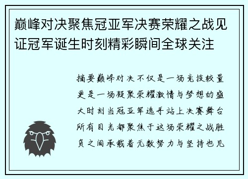 巅峰对决聚焦冠亚军决赛荣耀之战见证冠军诞生时刻精彩瞬间全球关注 巅峰对决聚焦冠亚军决赛荣耀之战见证冠军诞生时刻精彩瞬间全球关注