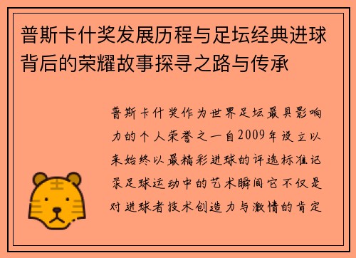 普斯卡什奖发展历程与足坛经典进球背后的荣耀故事探寻之路与传承 普斯卡什奖发展历程与足坛经典进球背后的荣耀故事探寻之路与传承