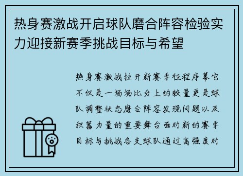 热身赛激战开启球队磨合阵容检验实力迎接新赛季挑战目标与希望 热身赛激战开启球队磨合阵容检验实力迎接新赛季挑战目标与希望