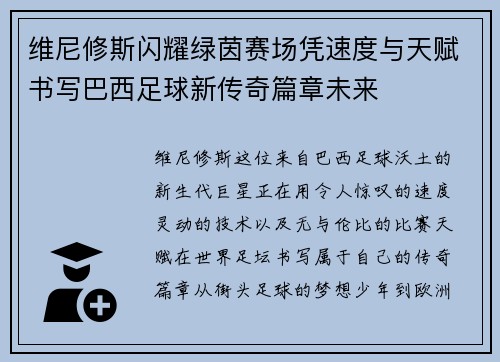 维尼修斯闪耀绿茵赛场凭速度与天赋书写巴西足球新传奇篇章未来 维尼修斯闪耀绿茵赛场凭速度与天赋书写巴西足球新传奇篇章未来