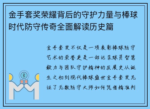 金手套奖荣耀背后的守护力量与棒球时代防守传奇全面解读历史篇