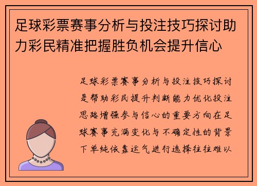 足球彩票赛事分析与投注技巧探讨助力彩民精准把握胜负机会提升信心