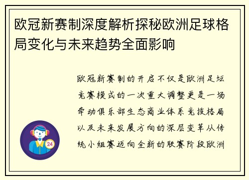 欧冠新赛制深度解析探秘欧洲足球格局变化与未来趋势全面影响 欧冠新赛制深度解析探秘欧洲足球格局变化与未来趋势全面影响
