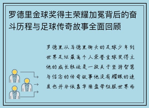 罗德里金球奖得主荣耀加冕背后的奋斗历程与足球传奇故事全面回顾 罗德里金球奖得主荣耀加冕背后的奋斗历程与足球传奇故事全面回顾