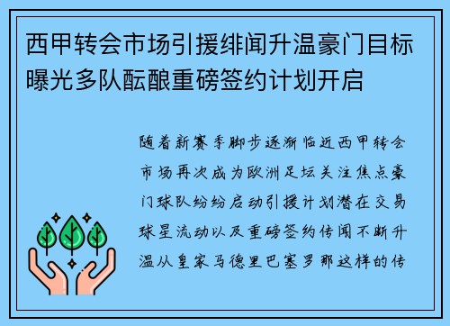 西甲转会市场引援绯闻升温豪门目标曝光多队酝酿重磅签约计划开启 西甲转会市场引援绯闻升温豪门目标曝光多队酝酿重磅签约计划开启