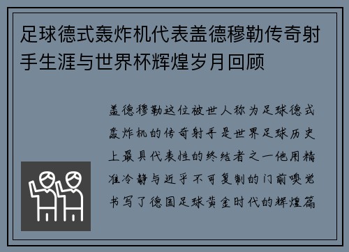足球德式轰炸机代表盖德穆勒传奇射手生涯与世界杯辉煌岁月回顾 足球德式轰炸机代表盖德穆勒传奇射手生涯与世界杯辉煌岁月回顾