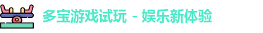 多宝游戏试玩